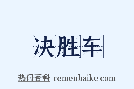 决胜车是什么意思的图片